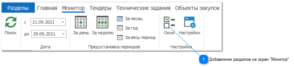 5.2. Как выбрать разделы в монитор