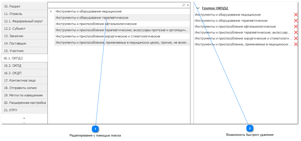 4.3.20. Редактирование "ОКПД2" / "ОКПД" / "ОКДП"
