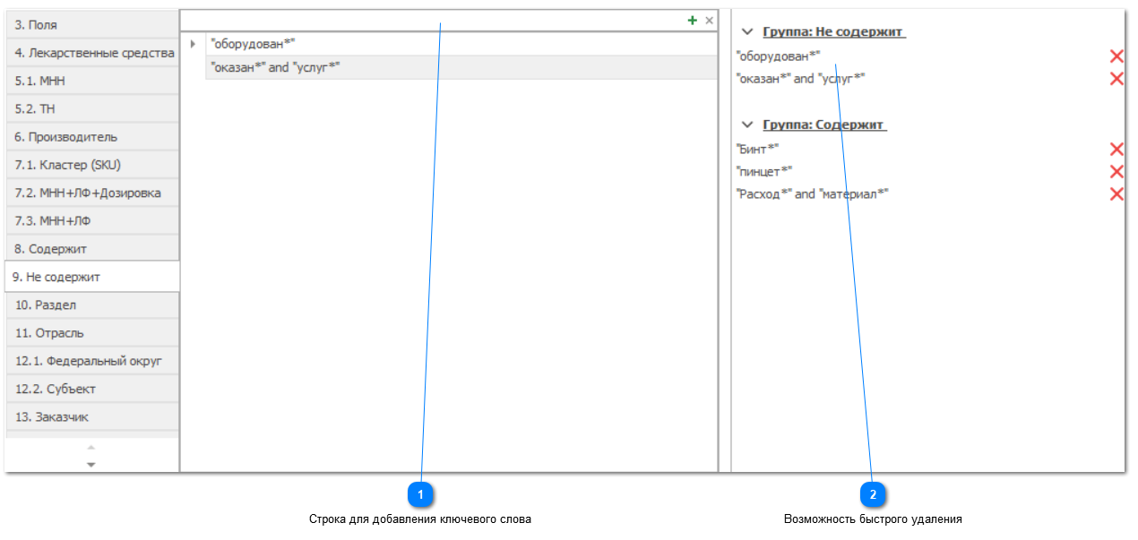 4.3.12. Редактирование "Содержит" / "Не содержит"