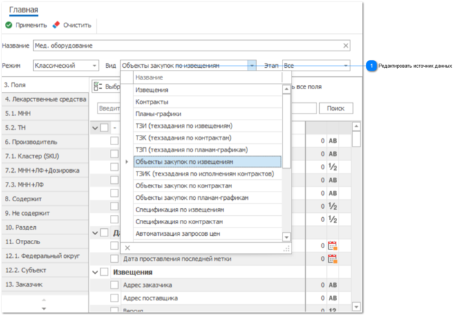 4.3.2. Редактирование источника данных (вида)