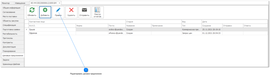 7.5.2. Редактирование ценовых предложении