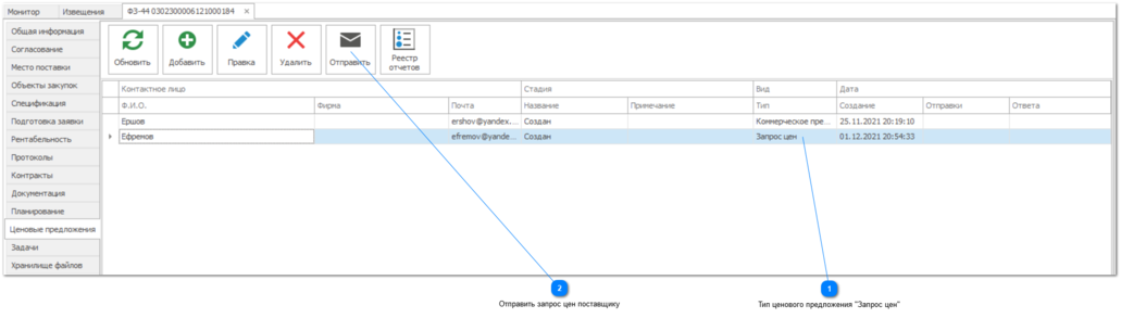 7.5.5. Запрос цен у поставщика