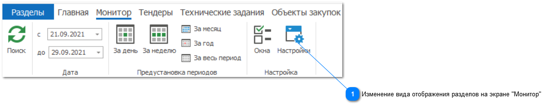 10.3. Настройка вида монитора