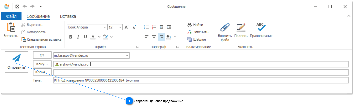 12.5.4. Отправка ценовые предложения